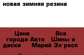 новая зимняя резина nokian › Цена ­ 22 000 - Все города Авто » Шины и диски   . Марий Эл респ.,Йошкар-Ола г.